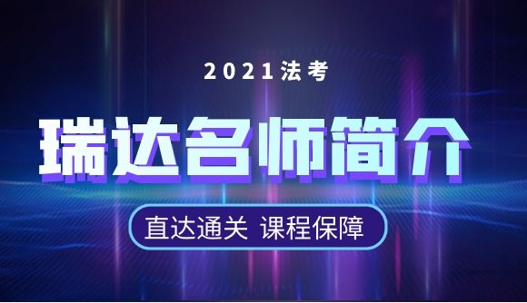 2021瑞达名师简介