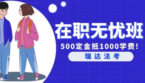 【在职无忧班】500定金抵1000学费!