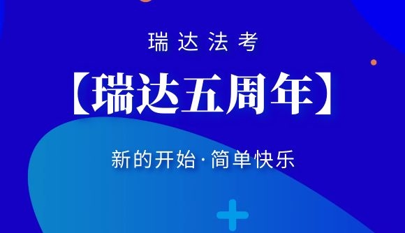 【瑞达五周年】新的开始，简单快乐