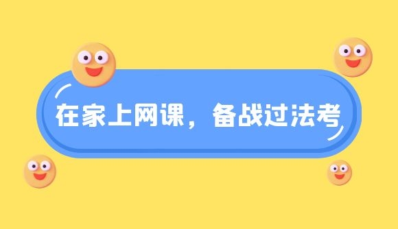 在家上网课，备战过法考