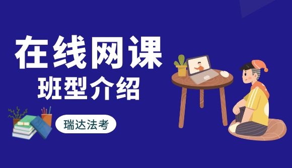 在线网课班型介绍