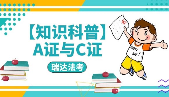 【知识科普】A证与C证