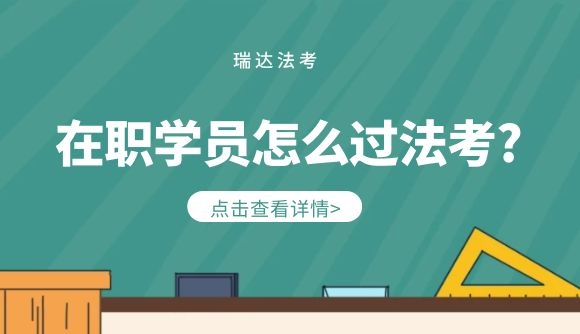 在职学员怎么过法考?