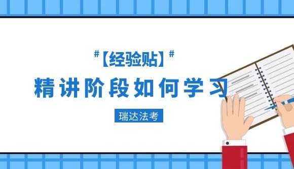 【经验贴】精讲阶段如何学习