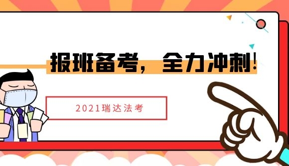报班备考，全力冲刺!