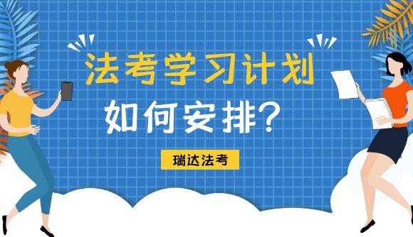 法考学习计划安排