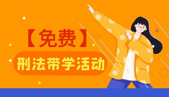 刑法【免费】带学活动