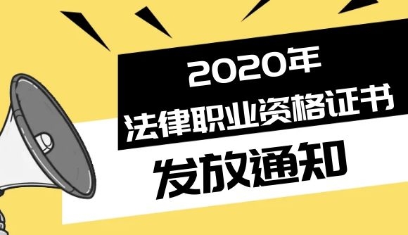 2020年法律职业资格证书发放通知