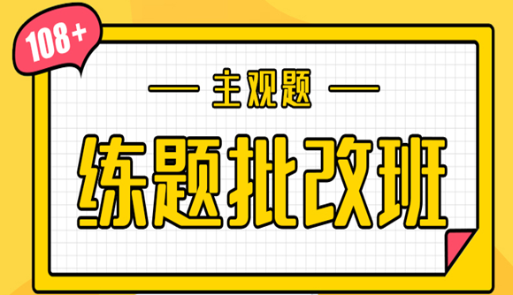 主观练题批改班全新升级