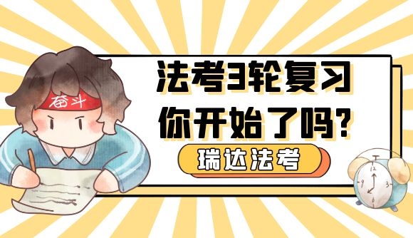 法考3轮复习，你开始了吗?
