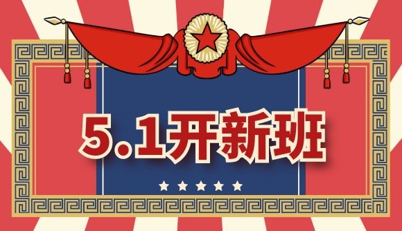 5.1开新班!火速报名!