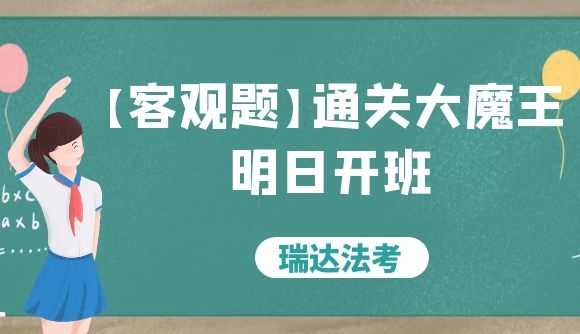 通关大魔王明日开班!