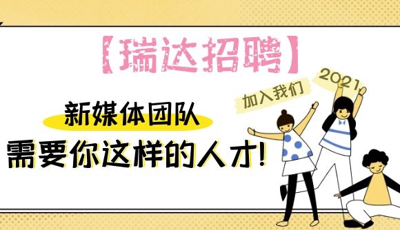 【瑞达招聘】新媒体团队需要你这样的人才!