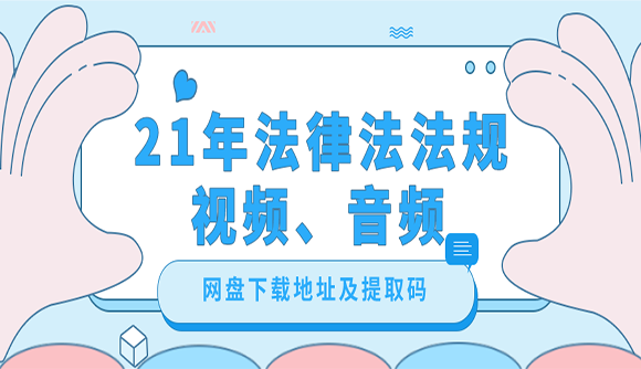 2021年法律法规网盘视频、音频下载地址及提取码