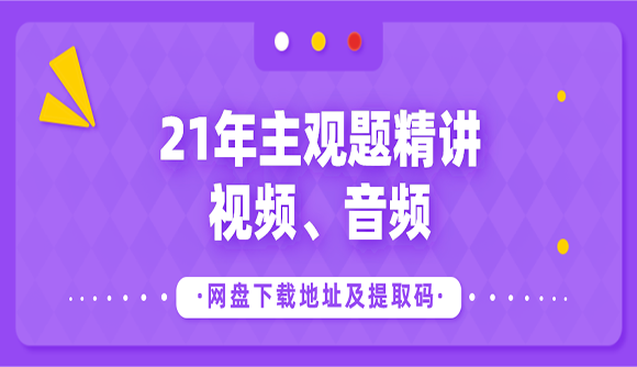 2021年主观精讲网盘视频、音频下载地址及提取码
