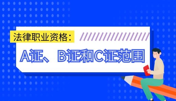 法律职业资格A证、B证和C证范围