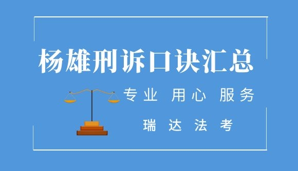 杨雄刑诉口诀汇总