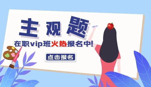 【主观在职vip】火热报名中!