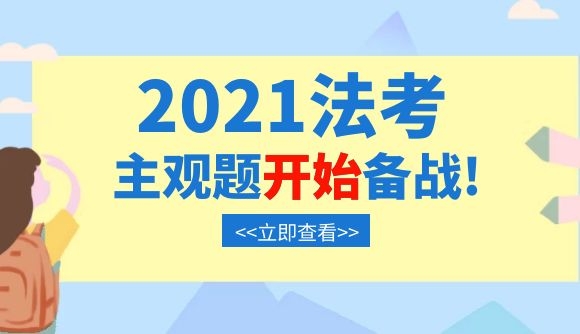 2021法考主观题开始备战!