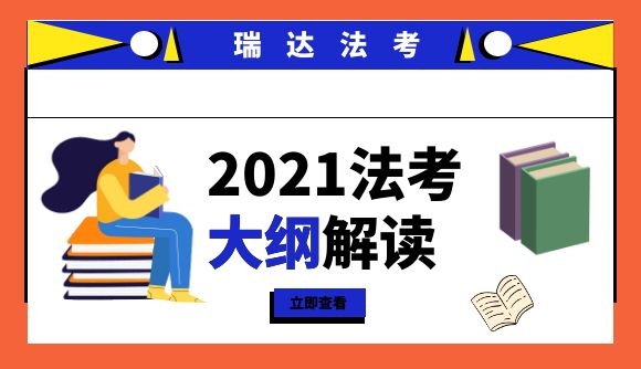 2021法考大纲解读