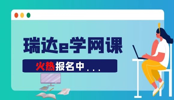 跟着网课走，一切还来得及!