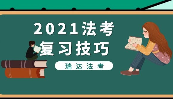 21法考复习技巧(心得篇)