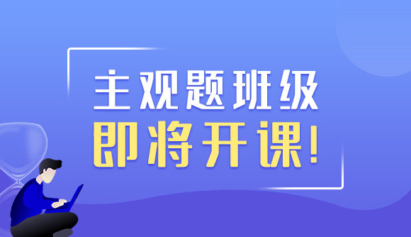 主观题班级即将开课!