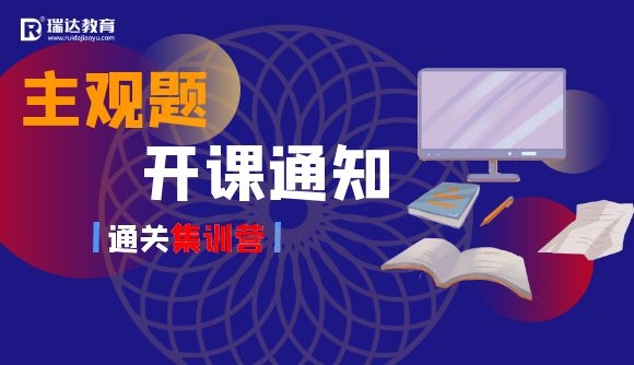 【主观题通关集训营】明日开课!