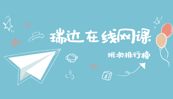 瑞达在线网课班次排行榜