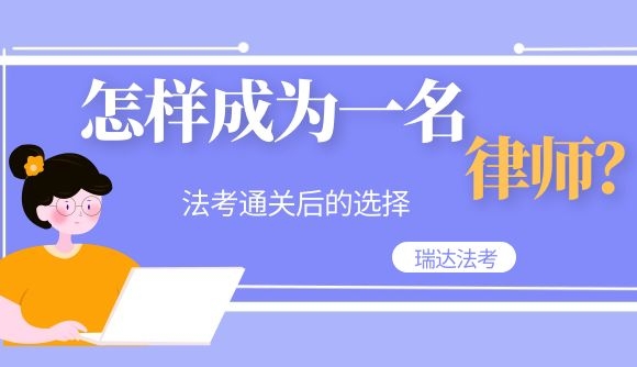 法考通关后，怎样成为一名律师?
