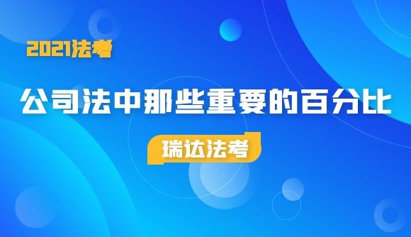 公司法中那些重要的百分比