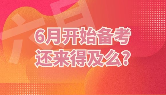 6月开始备考还来得及么?