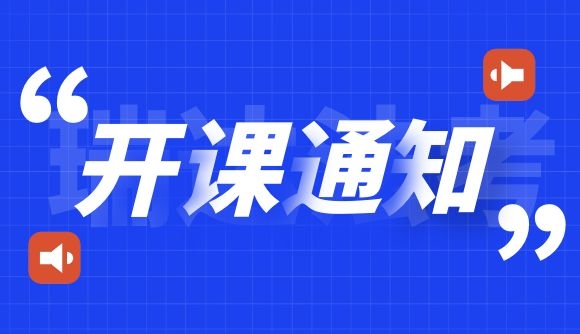 【通知】夏日抢分明日开课!