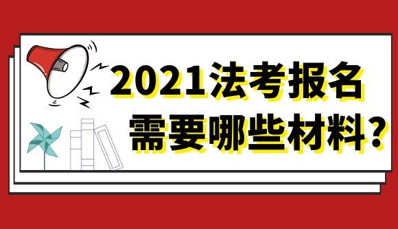 2021法考报名需要哪些材料?
