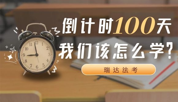 倒计时100天，我们该怎么学?