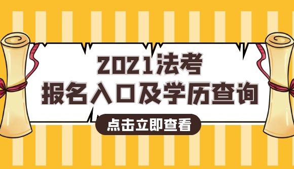 2021法考报名入口及学历查询