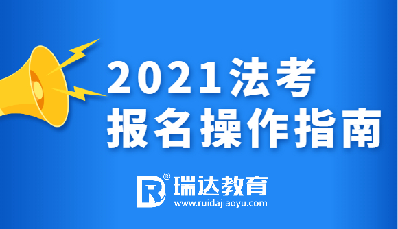 2021法考报名操作指南，超详细篇