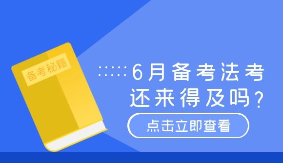 6月份备考，还来得及吗?