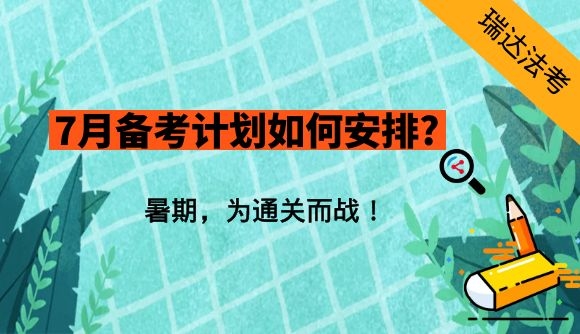 7月备考计划如何安排?