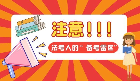 注意!法考人的“备考雷区”