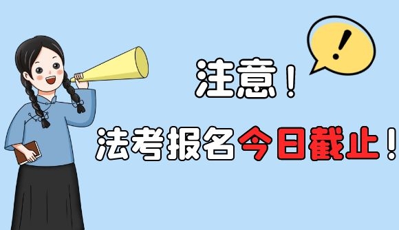 注意!法考报名今日截止!