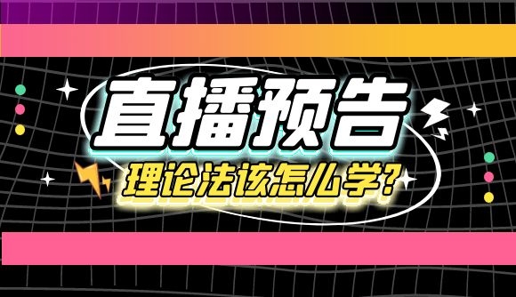 【直播预告】理论法该怎么学?