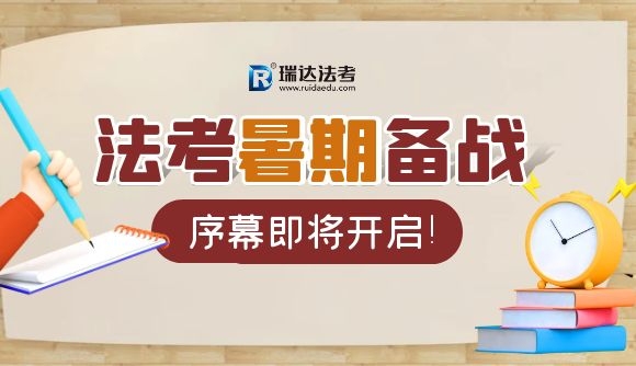 法考暑期备战，序幕即将开启!