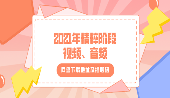 2021年精粹网盘视频、音频下载地址及提取码