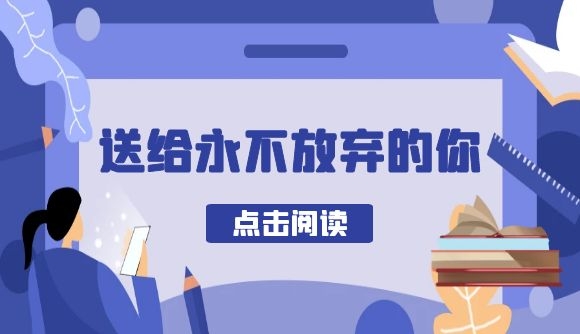 21法考：送给永不放弃的你