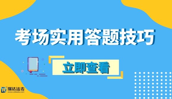 考场实用答题技巧
