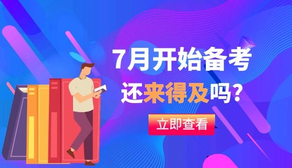 7月开始备考，还来得及吗?