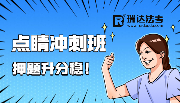 点睛冲刺班，押题升分稳!