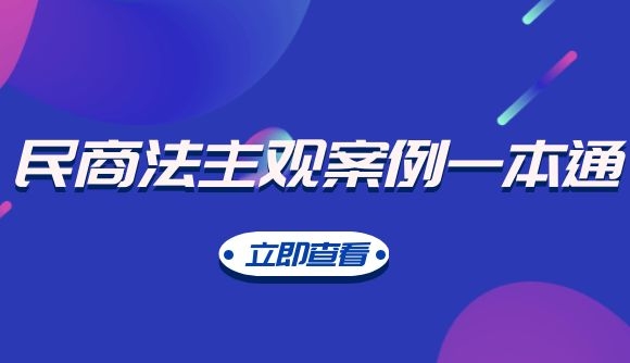 【推荐】民商法主观案例一本通