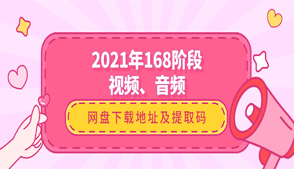 2021年168网盘视频、音频下载地址及提取码